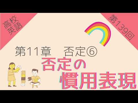 【高校英語 第139回】第11章 否定⑥ 否定の慣用表現①