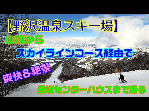 【野沢温泉】野沢温泉スキー場　山頂から絶景で爽快なスカイラインコースを経由して下のセンターハウスまで5,000ｍ超を滑る。