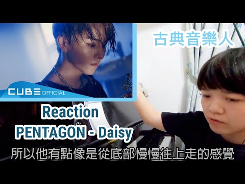 PENTAGON Reaction / 古典音樂人聽 PENTAGON 雛菊 'Daisy' 的反應