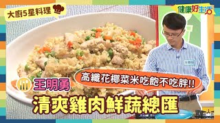 防疫自煮 • 大廚5星料理｜王明勇：《清爽雞肉鮮蔬總匯》最夯的白花椰菜米怎麼入菜最好吃？超簡單！把它當飯炒！【健康好生活】