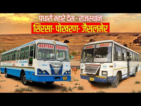 परमाणु एक्सप्रैस - SIRSA TO POKHRAN Haryana Roadways Superfast Service | सिरसा-पोखरण-जैसलमेर| Himbus