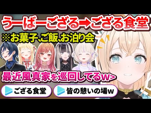 実は最近後輩が次々と自宅へ来て「うーばーござる」から「ござる食堂」になっていた風真家【風真いろは/ホロライブ切り抜き/holoX/ReGLOSS】