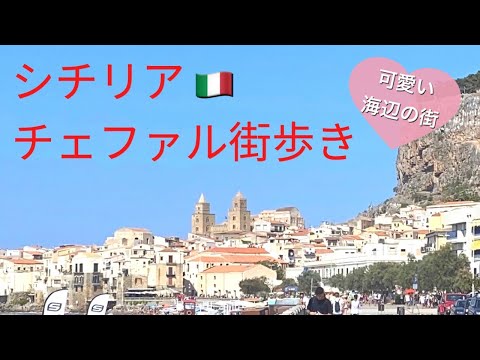 【イタリア】シチリア チェファル街歩き！可愛い海辺の街をお散歩！【Italy】Cefalu Sicily walking