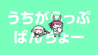 うちがらっぷばんちょー【轟はじめ/兎田ぺこら】