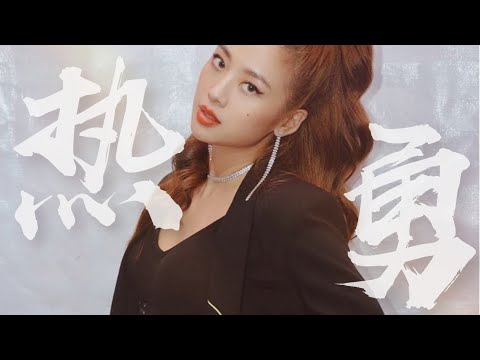 【GEmma 鬼鬼吴映洁】 热勇一腔，若向往，我敢往