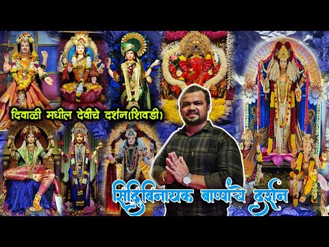 Devi Dipostov Shivdi 2024 | सिद्धिविनायकाचे दर्शन घेऊन मी निघालो शिवडी मध्ये दिवाळी देवी दर्शनाला😍🙏🏼