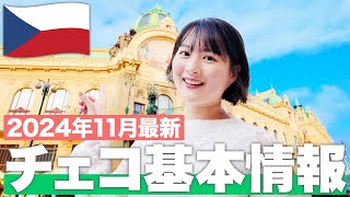 【現地で解説】チェコ旅行🇨🇿に行くなら絶対に見て！【チェコ基本情報】