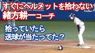 【さすが緒方耕一コーチ】すぐにヘルメットを拾っていたら送球が当たってた？！（2022.7.20）ヤクルトvs巨人戦