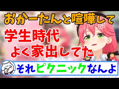 学生時代におかーたんと喧嘩して家出していたみこち【さくらみこ🌸/ホロライブ/切り抜き】