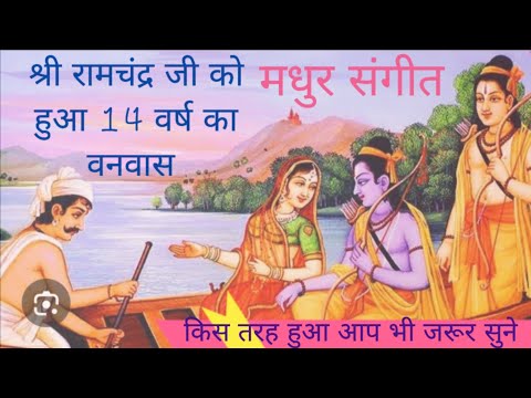 आखिर क्यों हुआ रामचन्द्र जी को 14 वर्ष का वनवास।। मधुर बुंदेली गीत।।#बुंदेली #वायरल_वीडियो #katha