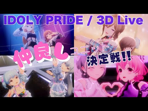 【IDOLY PRIDE】【4K HDR/60fps】一気見したい人向け(ユニット楽曲編 vol.1)