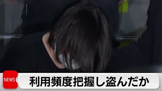 三菱UFJ元行員窃盗事件「利用頻度把握しどこから取るか決めたことも」発覚遅らせる工作した可能性も