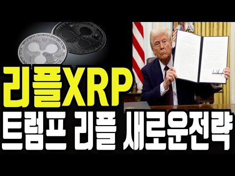 [리플XRP] 트럼 리플관련 새로운전략 발표!! "이곳" 까지 개미 죽어라 털겁니다!