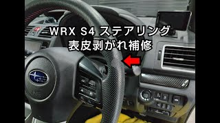 WRX S4 ステアリングハンドル 劣化・表皮剥がれ補修リペア札幌 スバル 車内装修理専門店トータルリペアJ-Works 札幌 北海道 subaru steering wheel repair