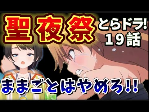 【とらドラ! / 19話】【大空スバル/ホロライブ】