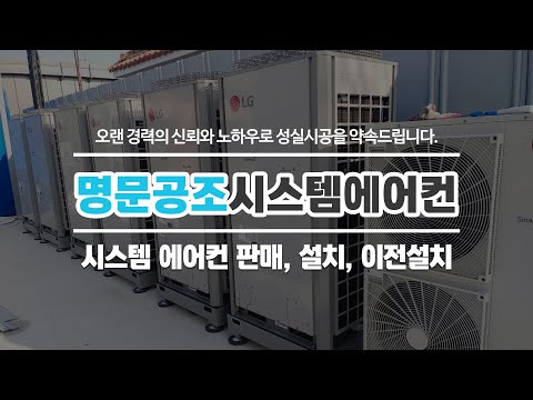 의정부시스템에어컨 명문공조시스템에어컨