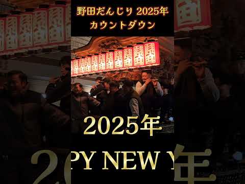 【2025年カウントダウン】野田だんじり  /鳳地区