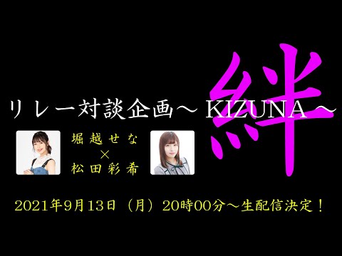 堀越せな×松田彩希：リレー対談企画第二回生配信決定！