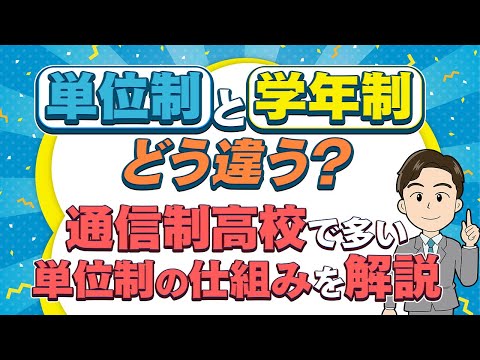 【解説】単位制と学年制ってどう違う？ 向いてる人・メリットデメリットは？