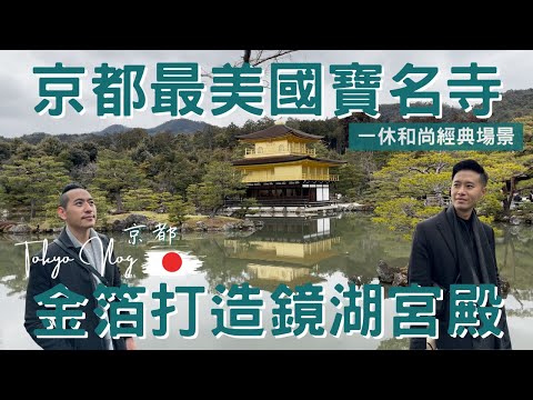 日本Vlog｜京都 kyoto｜甜點控必收，超人氣甜點推薦!｜和栗專門紗織蒙布朗｜HARBS水果千層｜超靈御金神社｜金光閃耀金閣寺｜日本深度之旅EP.12【湯姆兄與傑利叔 Tom&Jerry】