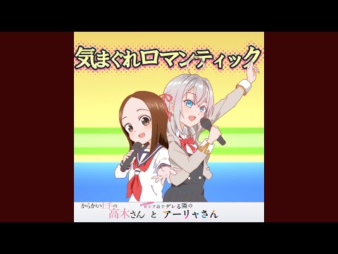 高木さんとアーリャさん【気まぐれロマンティック】