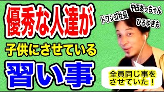 【ひろゆき】子供におすすめの習い事・優秀な人はみんなさせています【恋愛切り抜き】