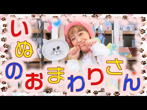 いぬのおまわりさん / ももなお姉さん　♪こどものうた♪童謡♪