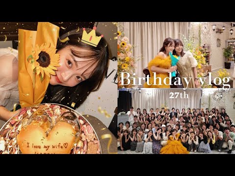 【誕生日vlog】27歳。超幸せだった2日間VLOG👧🏽🎂🌻