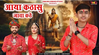 भजन वाणी ► बेकुंठा में रेवण वालो | Rakesh Vaishnav | Bekuntha Me Rewan Walo