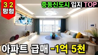 부천의 부촌! 중동신도시 입지 TOP 아파트 급매 -1억5천만원⭐️ 시세보다 싼 집을 사면 걱정없습니다 (No.3626)