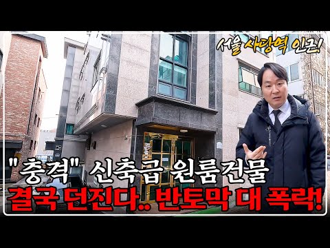 "긴급 속보" -50% 더 이상 못 견디고 던진다.. 서울 신축급 원룸 건물 헐값 매각, 평생 월세 보장 대박!