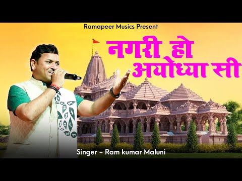 राम भजन | नगरी हो अयोध्या सी || #rambhajan|#rammandir|#jayshreeram|#Ram kumar Maluni