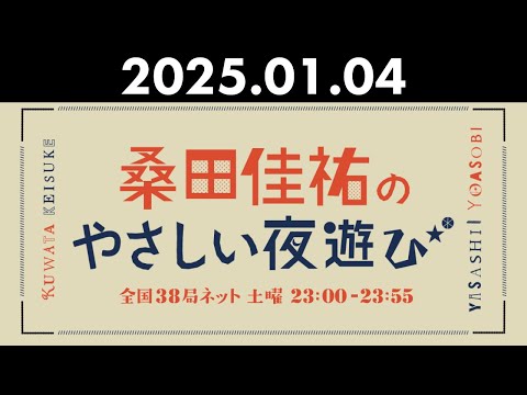 桑田佳祐のやさしい夜遊び 2025年01月04日