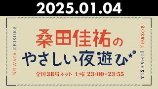 桑田佳祐のやさしい夜遊び 2025年01月04日