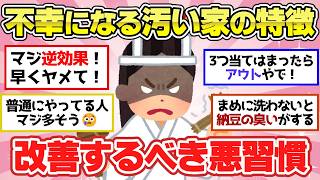 【有益スレ】マジで不幸になる汚部屋・汚い家の特徴！改善して人生激変させよう！【ガルちゃん2chスレまとめ】