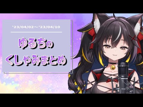 【切り抜き】ゆるちのくしゃみまとめ('23_4/2～4/10)【三日月ちゆる】