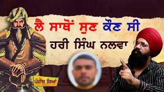 ਲੈ ਸਾਥੋਂ ਸੁਣ ਕੌਣ ਸੀ Hari Singh Nalwa | Punjab Siyan | You Tuber | Reply