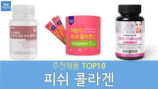 피쉬 콜라겐 추천 순위 Top10