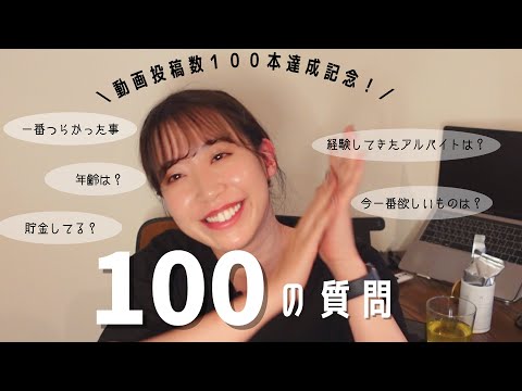 【動画100本記念】お酒飲みながら100の質問に答えるよ〜🍺