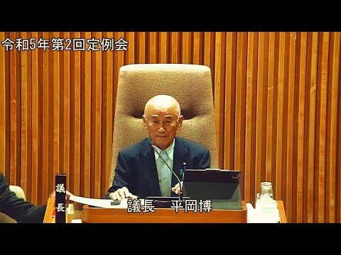 令和5年第2回定例会　6月20日