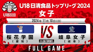 桜花学園vs岐阜女子｜2024.11.10｜Full Game | U18日清食品トップリーグ2024(女子)｜新潟市東総合スポーツセンター