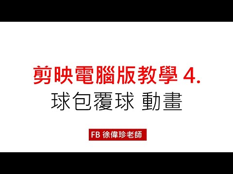 剪映電腦版教學4 球包覆球 動畫製作