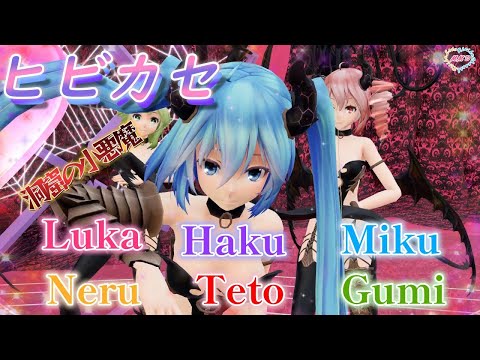 【MMD】ヒビカセ　洞窟の小悪魔　ＴＤＡ6人　（転載禁止）