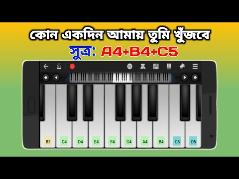 Kono Ekdin Amay Tumi Khujbe | কোন একদিন আমায় তুমি খুঁজবে | Piano | Harmonium | Bangla Old Song