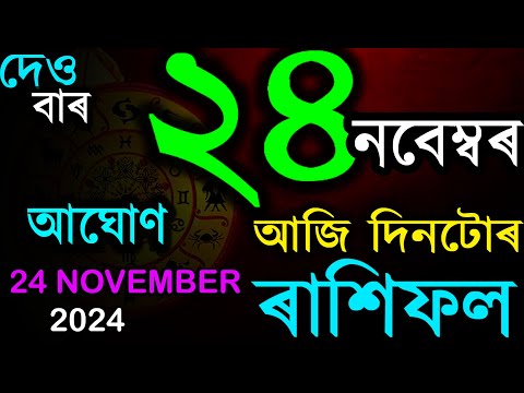 আজি দিনটোৰ ৰাশিফল | ২4 নবেম্বৰ ২০২৪ শনিবাৰ | Ajir Doinik Rashifal By AB SmartTips