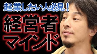 うまくいっている経営者とはこういう人です！起業したい人必見！起業しない人にも働いていくうえで参考になる！【ひろゆき切り抜き】