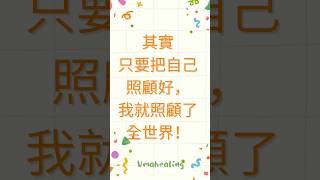 自我療癒的基礎信念 每週釋放一次 #自我保養#情緒密碼療癒 #療癒