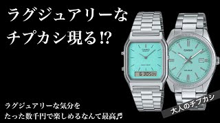 【ラグジュアリーなチプカシ⁉︎】春に楽しみたいターコイズブルーのチプカシ2モデル♬大人におすすめ