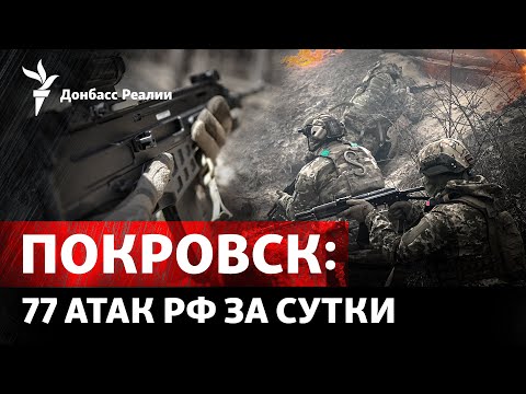 Почему Россия торопится взять Покровск? | Радио Донбасс Реалии