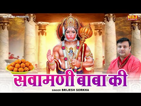 सवामणी बाबा की | Sawamani Baba Ki | Brijesh Sorkha | Balaji Bhajan 2025 | New Balaji Song 2025